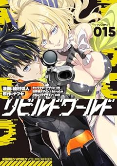 リビルドワールドの最新刊