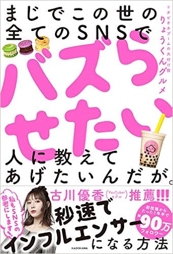 まじでこの世の全てのsnsでバズらせたい人に教えてあげたいんだが りょうくんグルメ 本 通販 Amazon