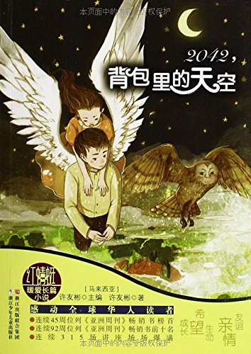许友彬红蜻蜓暖爱长篇小说 2042 背包里的天空 马来西亚 许友彬 9787534283635 Amazon Com Books