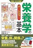 運動・からだ図解 栄養学の基本