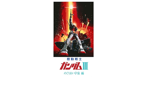 Amazon Com 劇場版 機動戦士ガンダム めぐりあい宇宙編 オリジナルサウンドトラック3 Various Artists Musica Digital