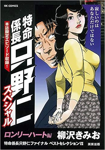特命係長只野仁スペシャル ロンリーハート編 Rk Comics 柳沢きみお 本 通販 Amazon