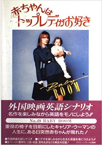 赤ちゃんはトップレディがお好き スクリーンプレイ フォーインクリエイティブプロダクツ 本 通販 Amazon 赤ちゃんはトップレディがお好き スクリーンプレイ フォーインクリエイティブプロダクツ 本 通販 Amazon