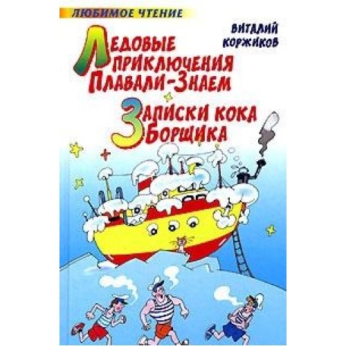 Аст коржиков в.т. ледовые приключения плавали-знаем. записки кока борщика. Любимое чтение тверд обл (9785170424054)