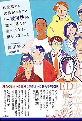 自慢話でも武勇伝でもない 一般男性 の話から見えた生きづらさと男らしさのこと 清田隆之 桃山商事 本 通販 Amazon