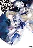 ダンジョンに出会いを求めるのは間違っているだろうか３ (GA文庫)