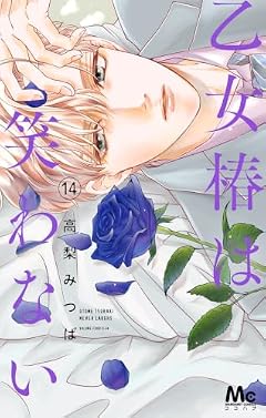 乙女椿は笑わないの最新刊