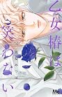乙女椿は笑わない 第14巻