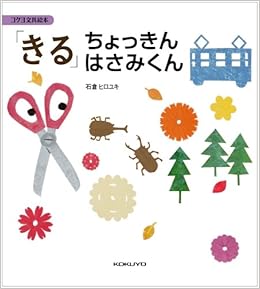 きる ちょっきんはさみくん コクヨの文具絵本5 バラエティ 石倉 ヒロユキ 本 通販 Amazon きる ちょっきんはさみくん コクヨの文具絵本5 バラエティ 石倉 ヒロユキ 本 通販 Amazon