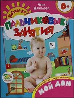 Росмэн пальчиковые занятия Мой дом арт.20453 (9785353070283)