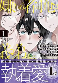 嫌われ者の俺はやり直しの世界で義弟達にごまをするの最新刊