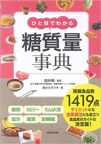 ひと目でわかる糖質量事典 明 田中 食のスタジオ 本 通販 Amazon