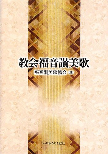 教会福音讃美歌 小型版 単行本 ソフトカバー 2013 9 14