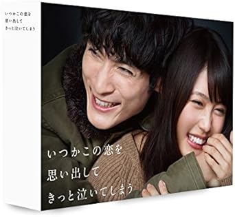Amazon いつかこの恋を思い出してきっと泣いてしまう Dvd Box Tvドラマ