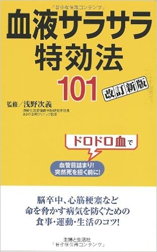 血液サラサラ特効法101改訂新版 次義 浅野 主婦と生活社 本 通販 Amazon
