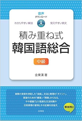 積み重ね式 韓国語総合 中級 Amazon Com Books 積み重ね式 韓国語総合 中級 Amazon Com Books