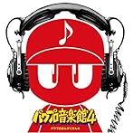 「実況パワフルプロ野球」パワプロ音楽館4