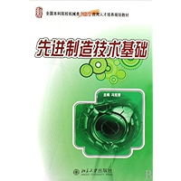 先进制造技术基础 (全国本科院校机械类创新型应用人才培养规划教材) (Chinese Edition) book cover