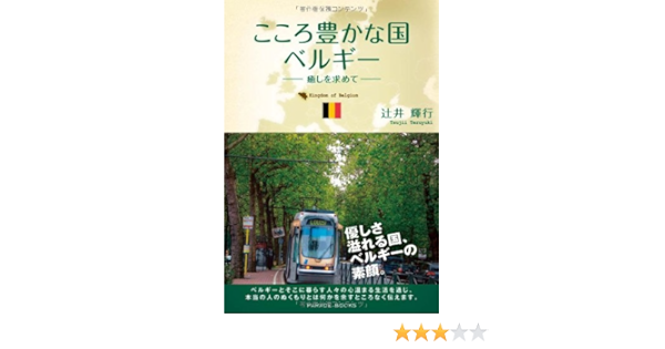 こころ豊かな国ベルギー Parade Books Amazon Com Books