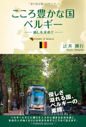 こころ豊かな国ベルギー Parade Books Amazon Com Books