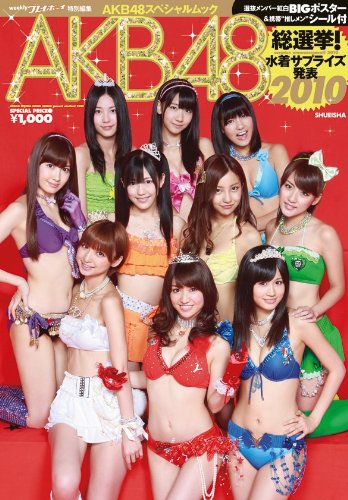 AKB48総選挙!水着サプライズ発表2010 (集英社ムック)