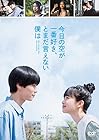 [Amazon.co.jp限定]今日の空が一番好き、とまだ言えない僕は (特典::L判生写真2枚セット[主演(萩原利久)ソロショット/ヒロイン(河合優美)ソロショット](Amazon.co.jp ver.)付)