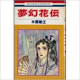 夢幻花伝 花とゆめcomics 木原 敏江 本 通販 Amazon 夢幻花伝 花とゆめcomics 木原 敏江 本 通販 Amazon