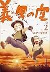 義男の空 第2巻