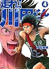 走れ! 川田くん 第4巻