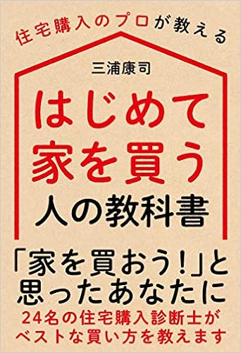 はじめて家を買う人の教科書 住宅購入のプロが教える 三浦 康司 本 通販 Amazon