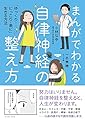 まんがでわかる自律神経の整え方 「ゆっくり・にっこり・楽に」生きる方法