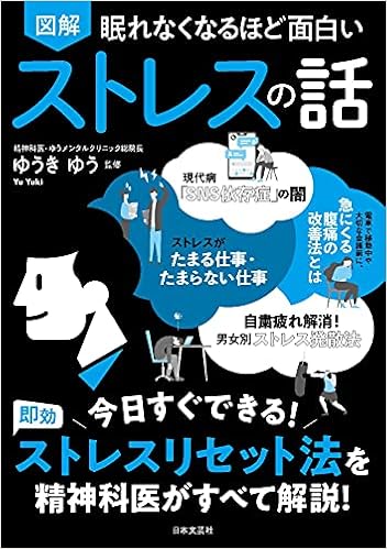 眠れなくなるほど面白い 図解 ストレスの話 今日すぐできる 即効 ストレスリセット法を精神科医がすべて解説 ゆうき ゆう 本 通販 Amazon