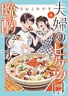 夫婦のヒケツは晩酌です 第4巻