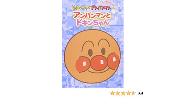 Amazon Com それいけ アンパンマン ぴかぴかコレクション アンパンマンとドキンちゃん Dvd Movies Tv