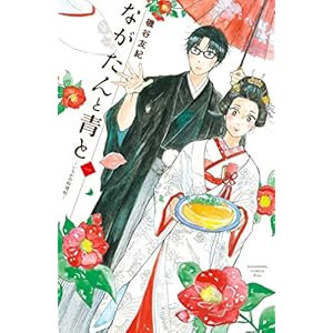 ながたんと青と－いちかの料理帖－（１） (Ｋｉｓｓコミックス) [Kindle版]