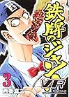 鉄牌のジャン!VR 第3巻