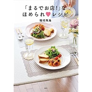 「まるでお店！」なほめられ　レシピ (講談社のお料理ＢＯＯＫ) [Kindle版]