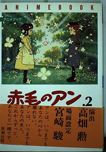 赤毛のアン 2 アニメブック モンゴメリ ルーシー モード Montgomery Lucy Maud 本 通販 Amazon