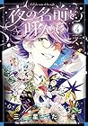 夜の名前を呼んで 第4巻