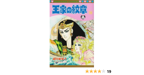 王家の紋章 第54巻 プリンセスコミックス Editor Toi Kyoi Akitashoten 09 Amazon Com Books