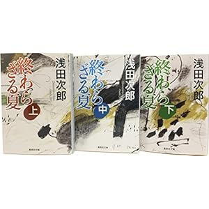 終わらざる夏 文庫版 全3巻セット (集英社文庫)