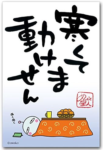 めんどく星人 おもしろ言葉ポストカード 寒くて 笑える絵葉書 Pcソフト 大型家電 B00lmqbkn2 ペット用品 新作製品 世界最高品質人気 正規品送料無料 100 品質保証 激安超特価