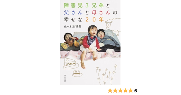 障害児3兄弟と 父さんと母さんの 幸せな20年 角川文庫 Shihomi Sasaki 9784041012321 Amazon Com Books