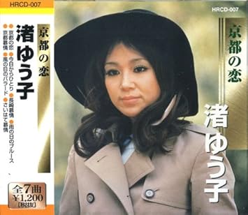 京都の恋 渚ゆう子