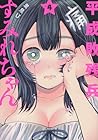 平成敗残兵 すみれちゃん 第4巻