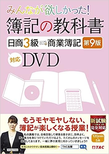 みんなが欲しかった 簿記の教科書 日商3級 商業簿記 第9版対応dvd みんなが欲しかったシリーズ Tac出版編集部 本 通販 Amazon