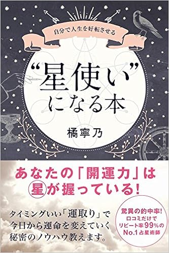 星使い になる本 自分で人生を好転させる Amazon Com Books