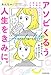アソビくるう人生をきみに。 好きなことを仕事にして、遊ぶように生きる人生戦略