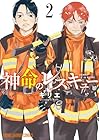 神命のレスキュー 第2巻