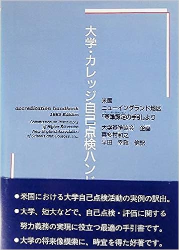 Amazon Co Jp 大学 カレッジ自己点検ハンドブック ニューイングランド地区 基準認定 アクレディテーション の手引 より 和之 喜多村 早苗 前田 幸政 早田 潤 工藤 本